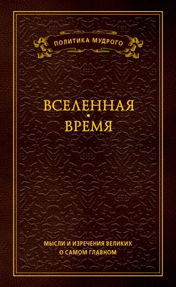 Обложка книги «Мысли и изречения великих о самом главном. Том 2. Вселенная. Время»