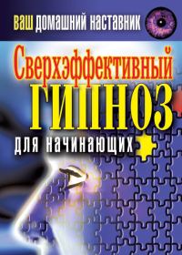 Обложка книги «Ваш домашний наставник. Сверхэффективный гипноз для начинающих»