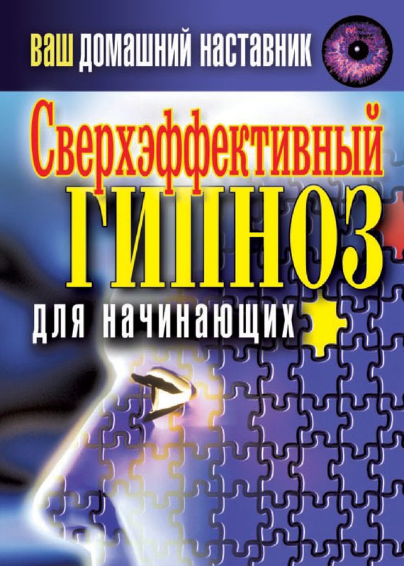 Обложка книги «Ваш домашний наставник. Сверхэффективный гипноз для начинающих»