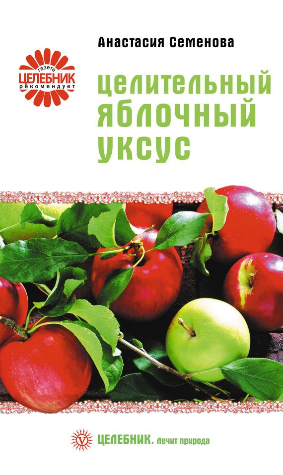 Обложка книги «Целительный яблочный уксус»
