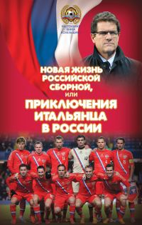Обложка книги «Новая жизнь российской сборной, или Приключения итальянца в России»