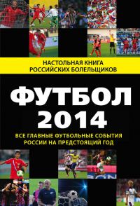 Обложка книги «Футбол-2014»
