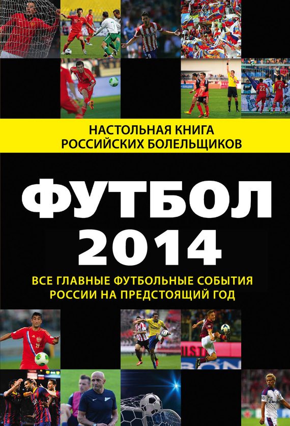 Обложка книги «Футбол-2014»