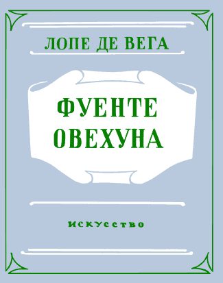 Обложка книги «Фуенте Овехуна»