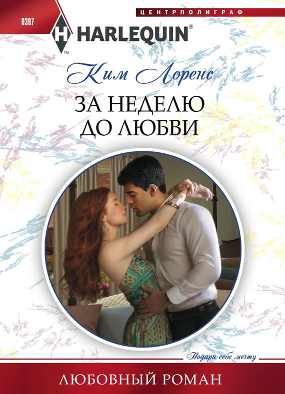 Обложка книги «За неделю до любви»