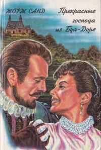 Обложка книги «Прекрасные господа из Буа-Доре»