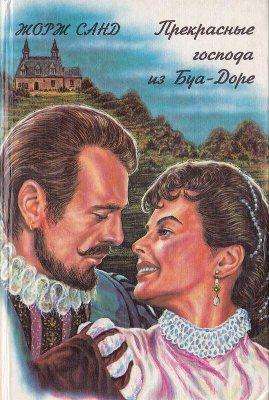 Обложка книги «Прекрасные господа из Буа-Доре»