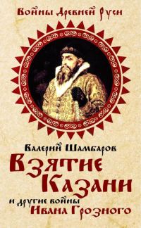 Обложка книги «Взятие Казани и другие войны Ивана Грозного»