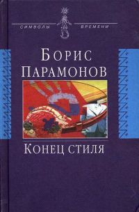 Обложка книги «Конец стиля»