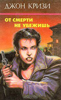 Обложка книги «От смерти не убежишь»