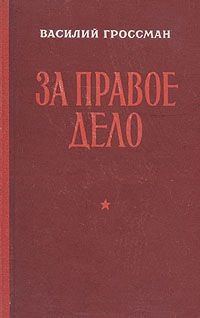 Обложка книги «За правое дело»