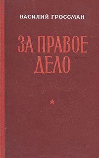 Обложка книги «За правое дело»