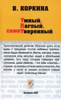Обложка книги «Умный, наглый, самоуверенный»