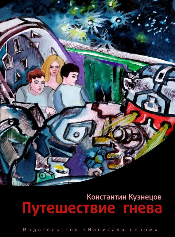Обложка книги «Путешествие гнева»