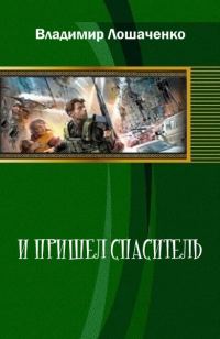 Обложка книги «И пришел спаситель (СИ)»