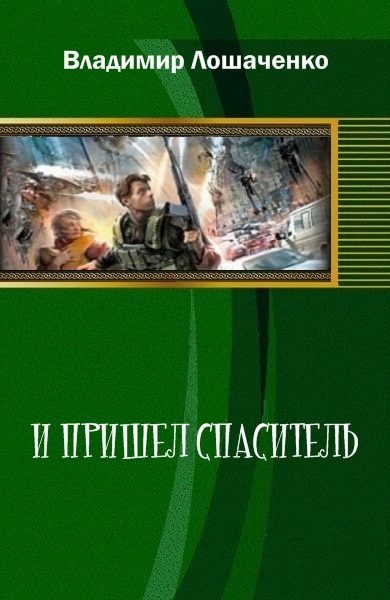 Обложка книги «И пришел спаситель (СИ)»