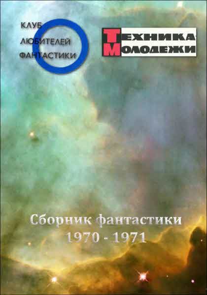 Обложка книги «Клуб любителей фантастики, 1970–1971»