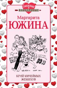 Обложка книги «Край ничейных женихов»