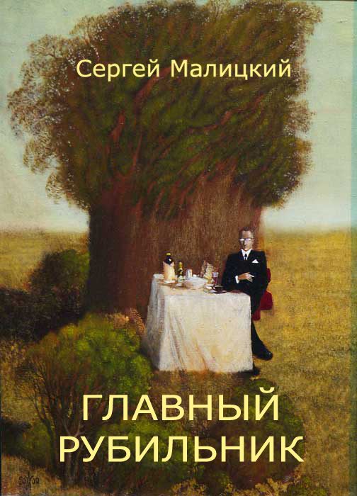 Обложка книги «Главный рубильник (сборник)»