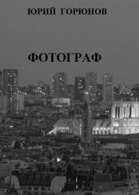Обложка книги «Фотограф»