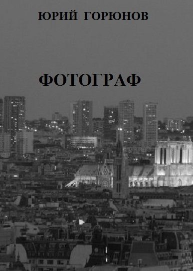 Обложка книги «Фотограф»