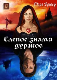 Обложка книги «Слепое знамя дураков»