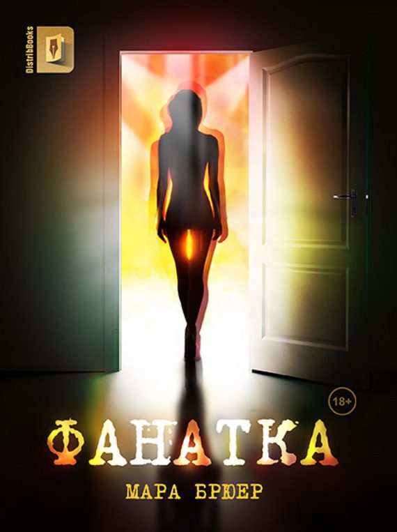 Обложка книги «Фанатка»
