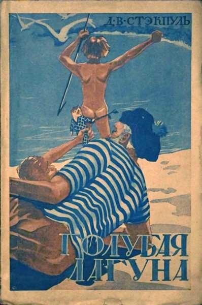 Обложка книги «Голубая лагуна»
