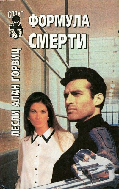 Обложка книги «Формула смерти»