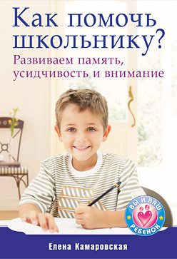 Обложка книги «Как помочь школьнику? Развиваем память, усидчивость и внимание»