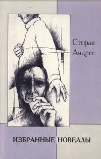 Обложка книги «Избранные новеллы»