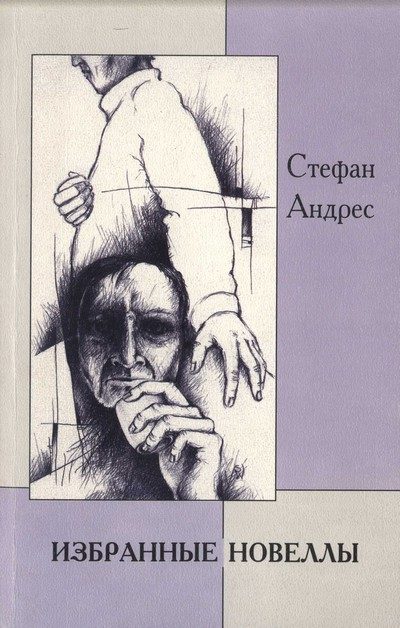 Обложка книги «Избранные новеллы»