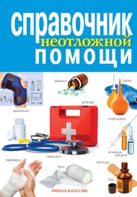 Обложка книги «Справочник неотложной помощи»