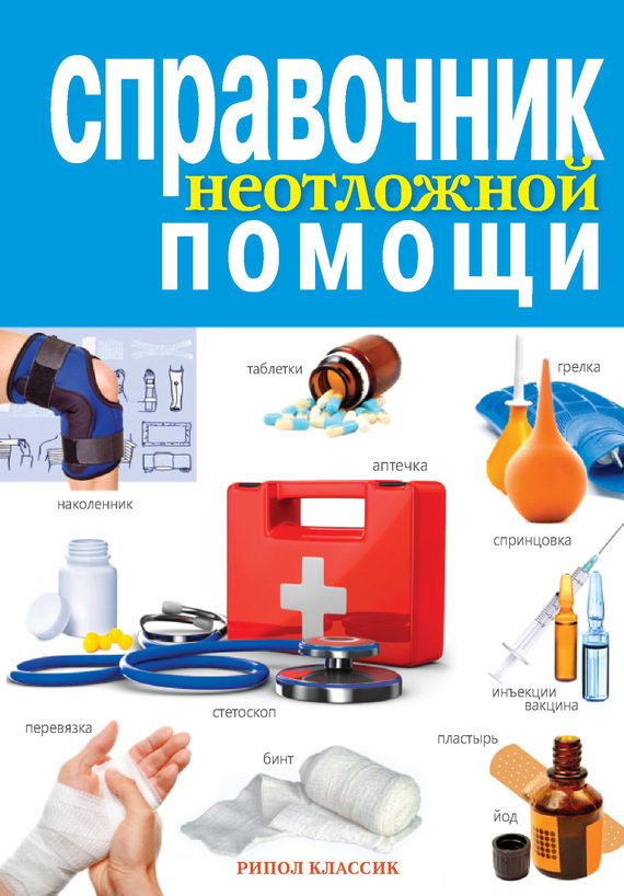 Обложка книги «Справочник неотложной помощи»