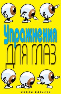 Обложка книги «Упражнения для глаз»