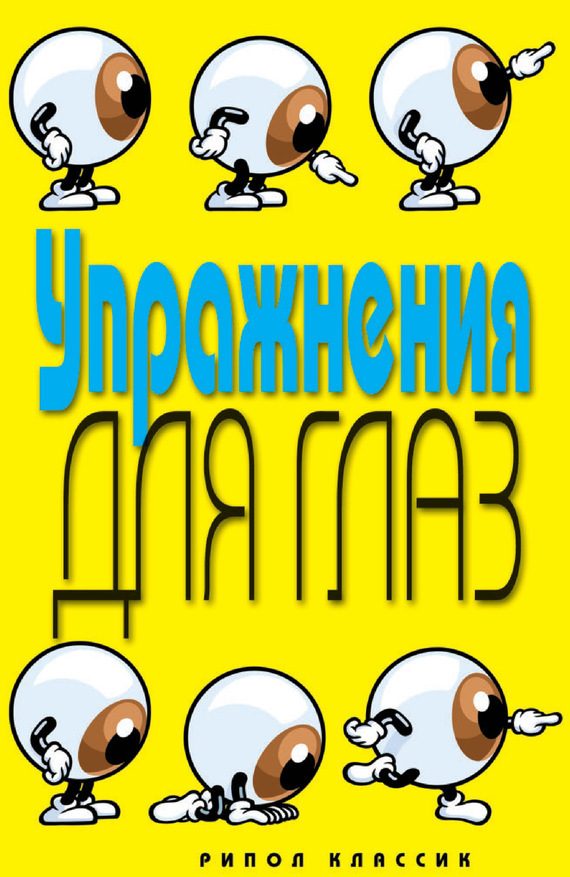Обложка книги «Упражнения для глаз»