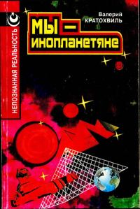 Обложка книги «Мы — инопланетяне»