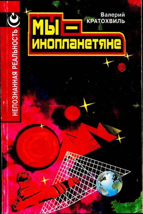 Обложка книги «Мы — инопланетяне»