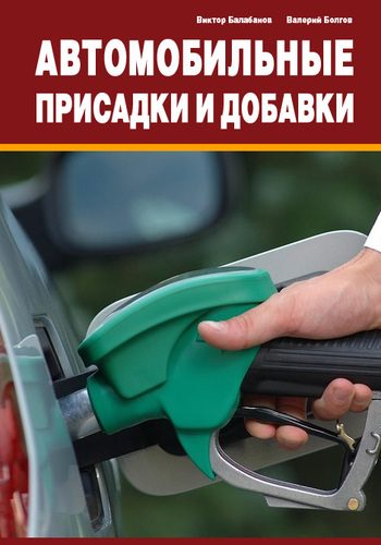 Обложка книги «Автомобильные присадки и добавки»