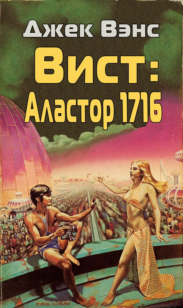 Обложка книги «Вист: Аластор 1716»