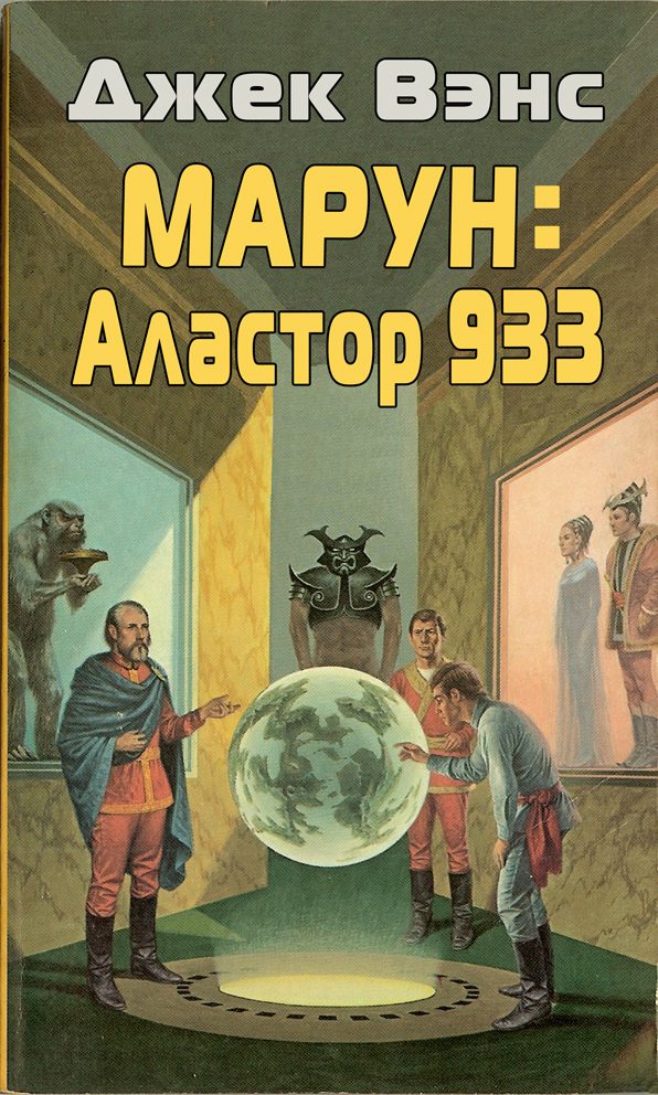 Обложка книги «Марун: Аластор 933»