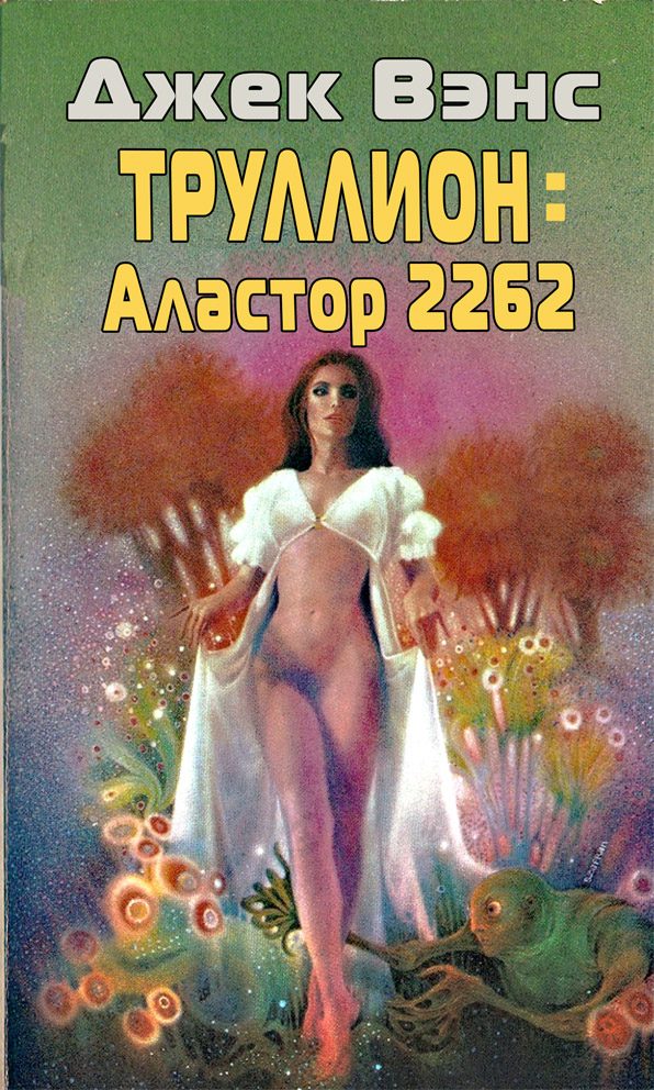 Обложка книги «Труллион: Аластор-2262»