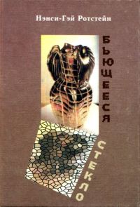 Обложка книги «Бьющееся стекло»