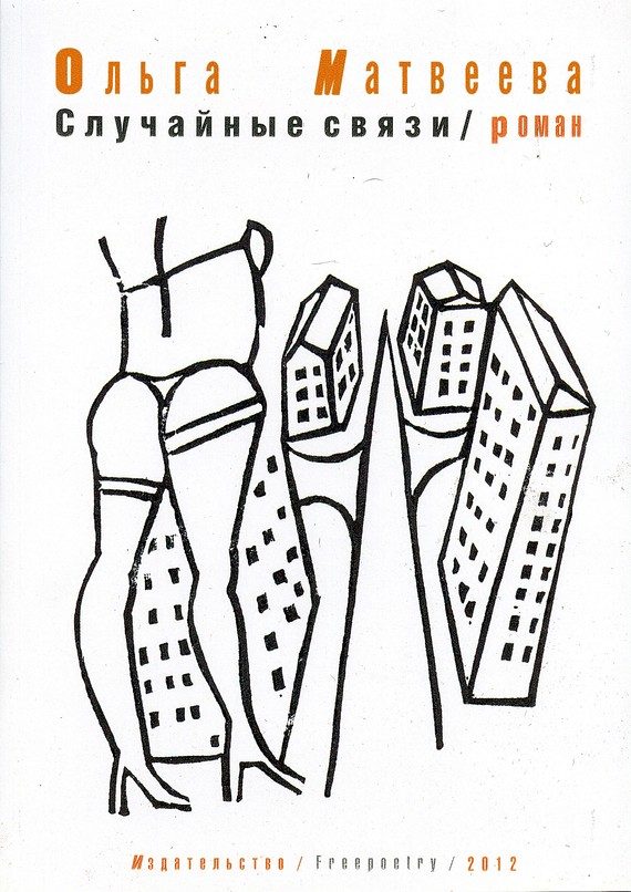 Обложка книги «Случайные связи»