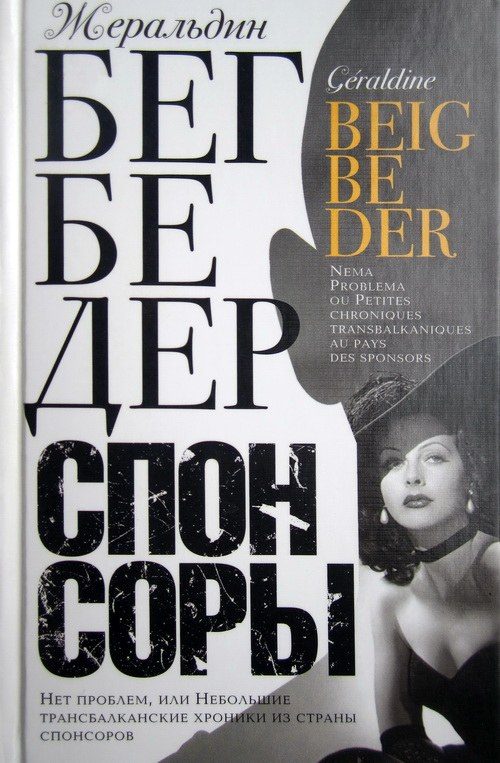 Обложка книги «Спонсоры. Нет проблем, или Небольшие трансбалканские хроники из страны спонсоров»