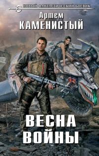 Обложка книги «Весна войны»