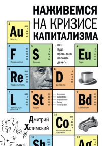 Обложка книги «Наживемся на кризисе капитализма… или Куда правильно вложить деньги»