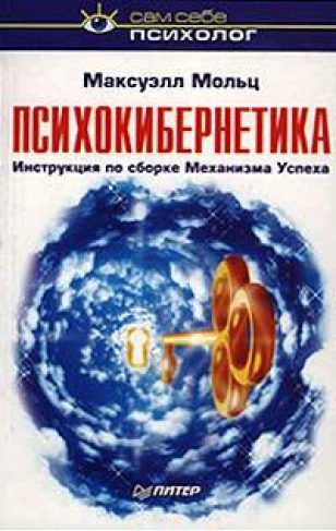 Обложка книги «Психокибернетика»