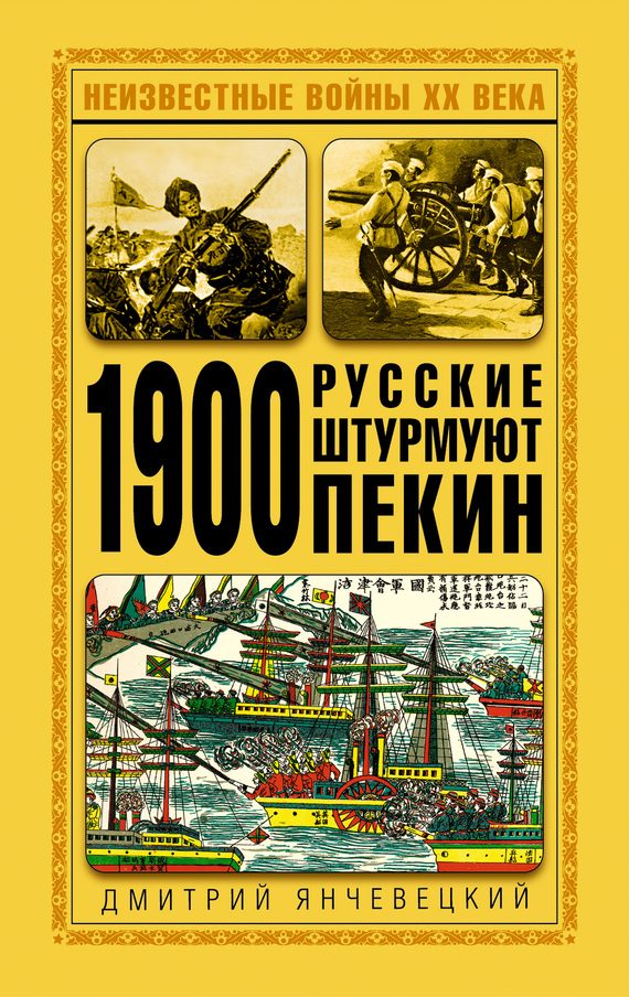 Обложка книги «1900. Русские штурмуют Пекин»