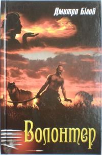 Обложка книги «Волонтер»